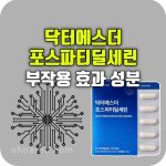 여에스더 포스파티딜세린 효과 부작용 뇌영양제