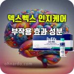 덱스벡스 인지 케어 효능 성분 부작용