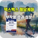 덱스벡스 혈당케어 효능 부작용 성분