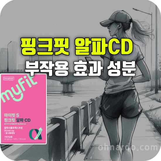 동국제약 마이핏S 핑크핏 알파CD 부작용 효능 성분