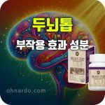 트루포뮬러 두뇌톱 효능 부작용 성분 복용법