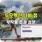 듀오렉신 나비정 효능 부작용