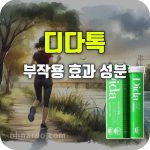 디다톡 효과 다이어트 부작용