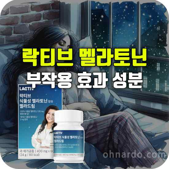 락티브 식물성 멜라토닌 함유 멜라드림 부작용 효과 성분