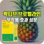 락티브 브로멜라인 슬림 브이컷 효과 부작용