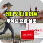 레디엣 다이어트 효과 부작용 성분 복용법