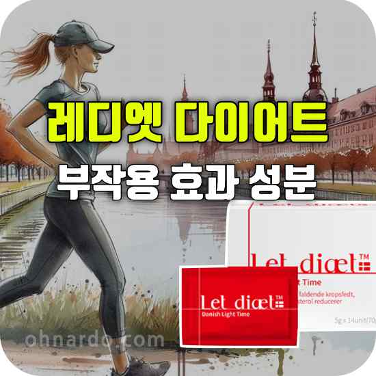 레디엣 다이어트 부작용 비만균 억제 효과 성분