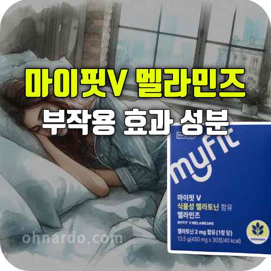 마이핏 V 식물성 멜라토닌 함유 멜라민즈 부작용 효과 성분