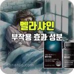 멜라샤인 식물성 멜라토닌 효능 부작용