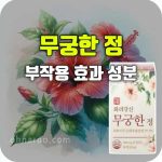화려강산 무궁한 정 효과 부작용
