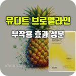 뮤디트 브로멜라인 효능 부작용