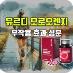 뮤르디 모로오렌지 c3g 효과 부작용