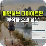 바인허브 다이어트 환 효능 부작용