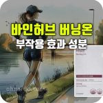 바인허브 버닝온 다이어트 효과 부작용 복용법