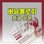 푸드올로지 2주 버닝올로지 디데이 효과 부작용