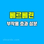 베르베린 효능 부작용 성분