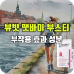 일동후디스 뷰빗 팻바이 부스터 효과 부작용 식전 식후 복용법