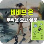 최서현 비비브온 효과 부작용