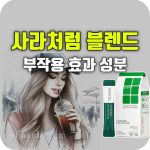 사라처럼 블렌드 효과 부작용 성분