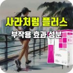 사라처럼 플러스 효과 부작용
