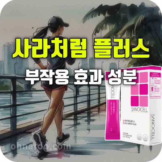 사라처럼 플러스 효과 부작용