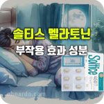 솔티스 멜라토닌 효과 부작용 성분