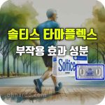솔티스 타마플렉스 효능 부작용