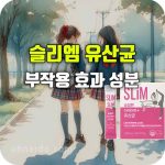 슬리엠 체지방 다이어트 유산균 효과 부작용 청소년 학생 보조제