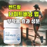 쎈드림 나이트버닝업 효과 부작용