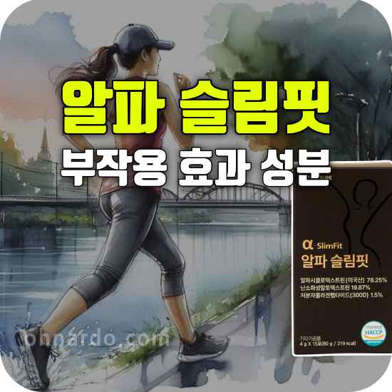 알파 슬림핏 부작용 효과