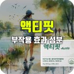 액티핏 효과 부작용 성분