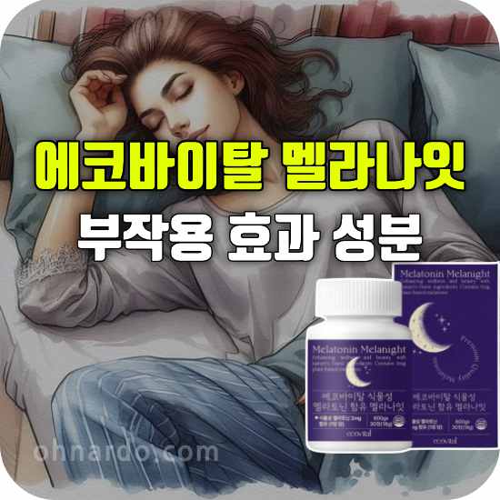 식물성 멜라토닌 에코바이탈 멜라나잇 부작용 효과 성분