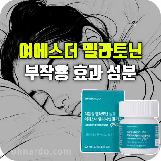 여에스더 멜라토닌