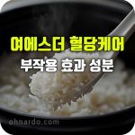 여에스더 혈당케어 클래식 효능 부작용