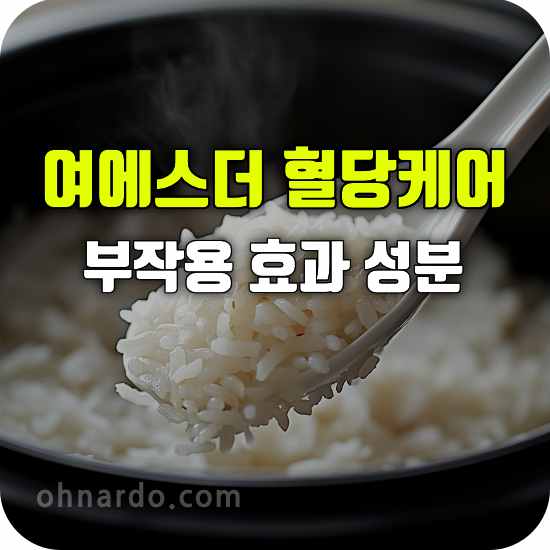 여에스더 혈당케어 클래식 부작용 효능