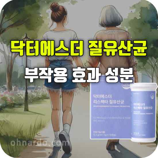 닥터에스더 질유산균 부작용 효과 리스펙타 프로바이오틱스 성분 복용법