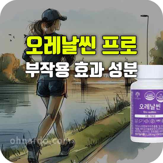 오레날씬 프로 부작용 효과 성분