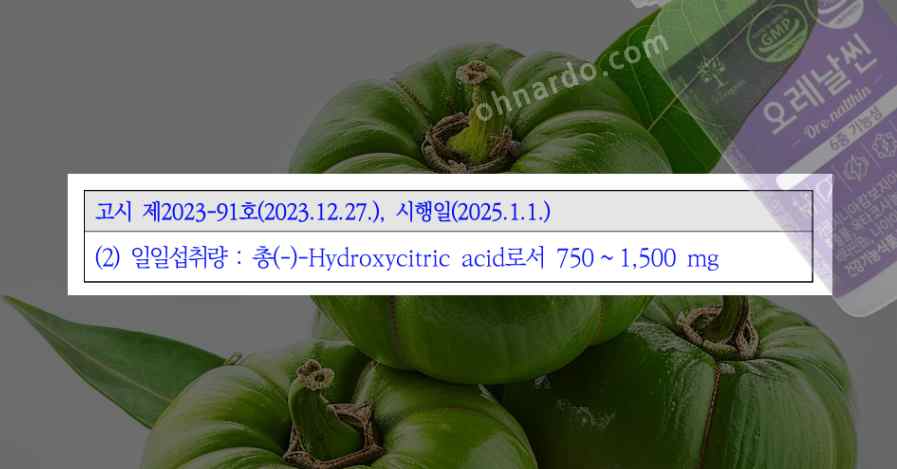 오레날씬 부작용 가르시니아 간독성