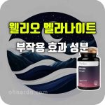멜라나이트 효능 부작용