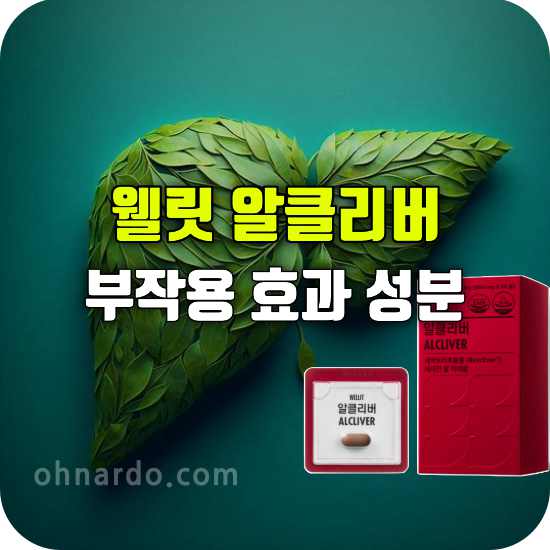 웰릿 알클리버 효과 부작용