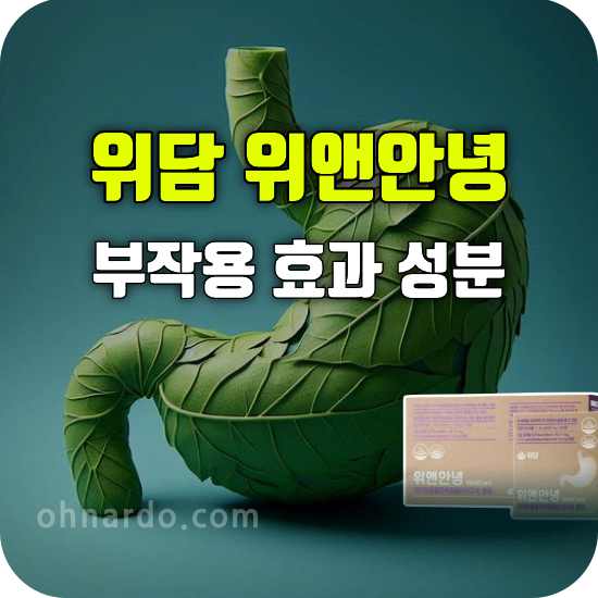 위담 위앤안녕 부작용 효과 성분