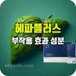 위담 헤파플러스 효능 부작용 성분 간 영양제 숙취 제거