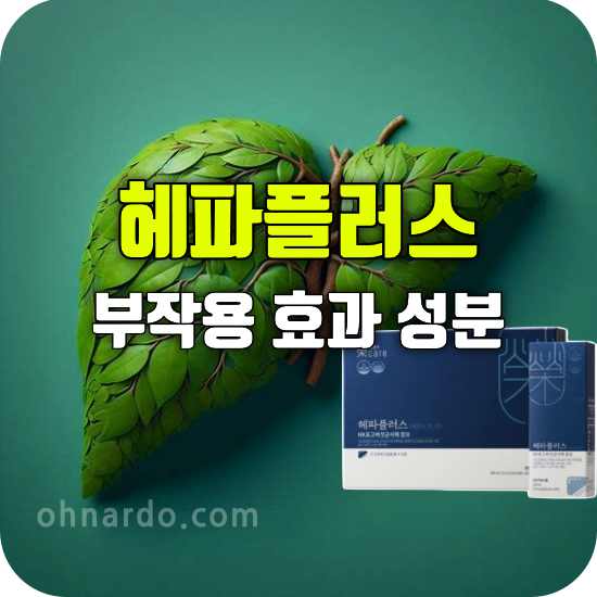 헤파플러스 부작용 효과 성분