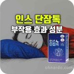 인스 단잠톡 효능 부작용 성분 아침 점심 저녁 먹는 시간