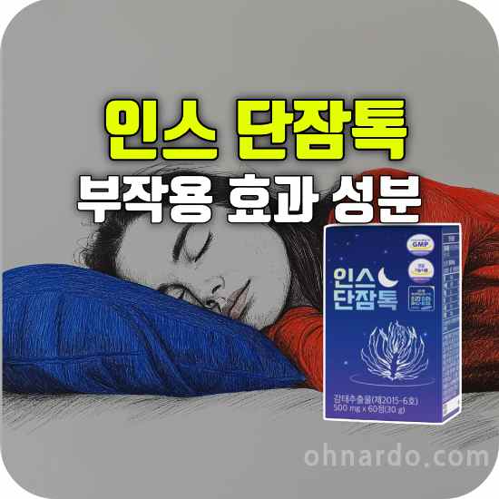 인스단잠톡 부작용 효과 성분 불면증 개선 효과