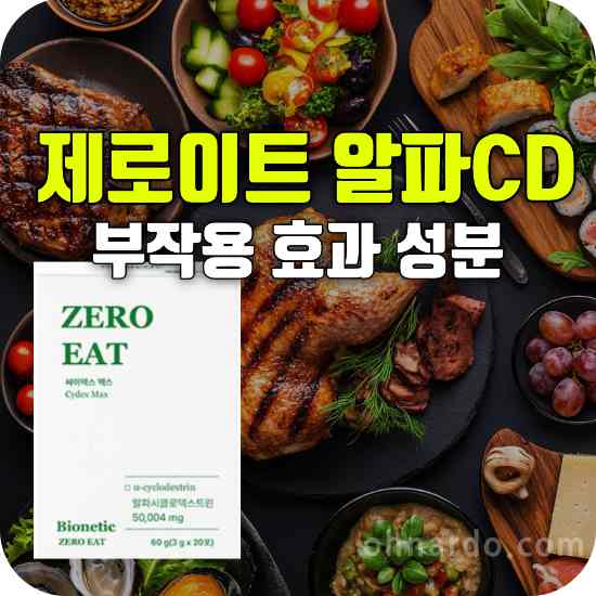 제로이트 알파시디 부작용 효과 성분