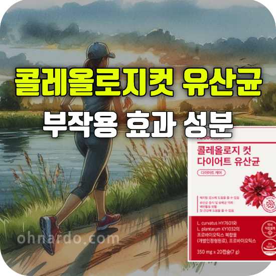 콜레올로지컷 다이어트 유산균 부작용 효능 복용법