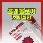 콜레올로지 컷팅 젤리 효과 부작용