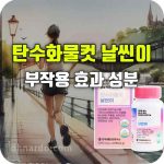 날씬이 탄수화물 컷팅제 효과 부작용