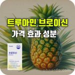트루아민 브로이신 효능 성분 부작용